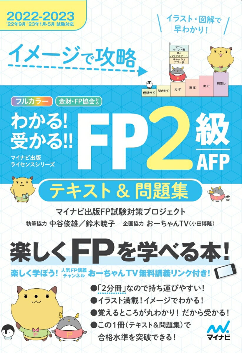 イメージで攻略　わかる！受かる！！ FP2級 AFP　テキスト＆問題集　2022-2023年版