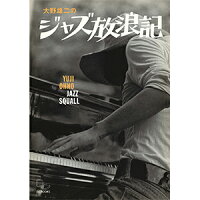 大野雄二のジャズ放浪記