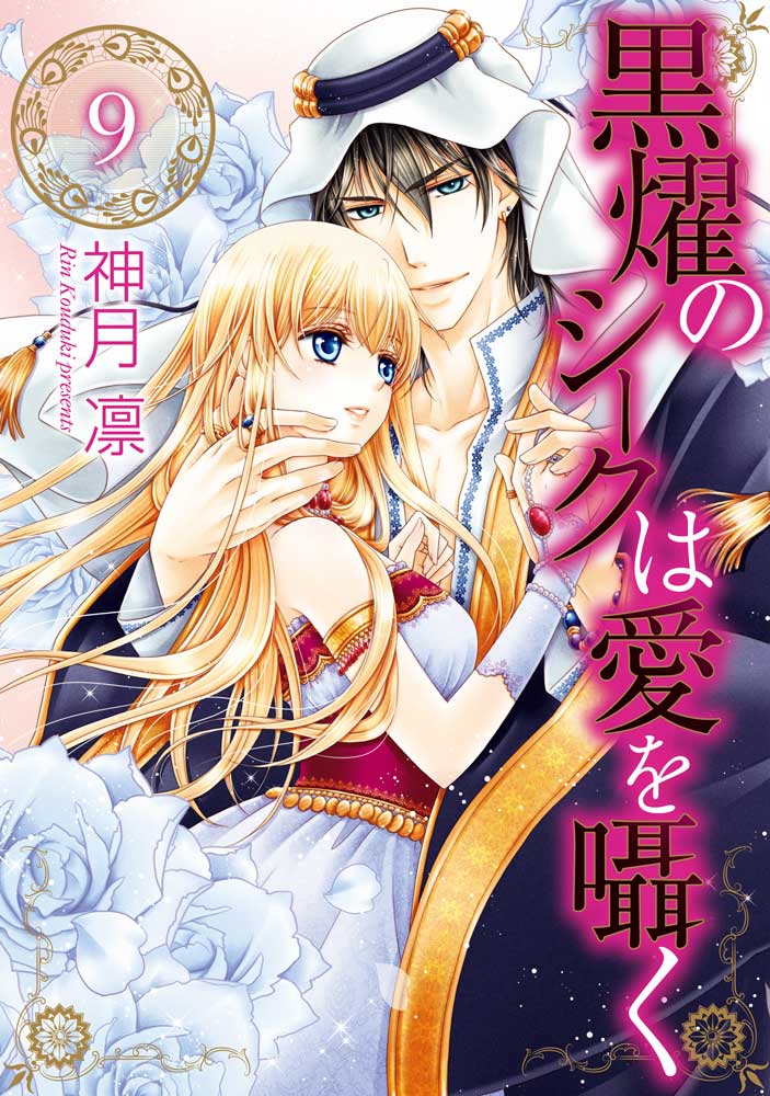 黒燿のシークは愛を囁く 9