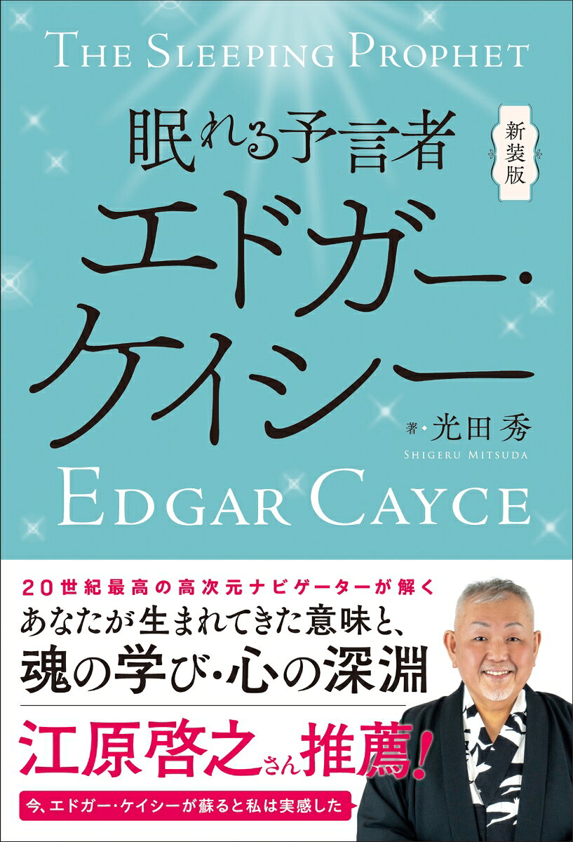 新装版　眠れる予言者エドガー・ケイシー