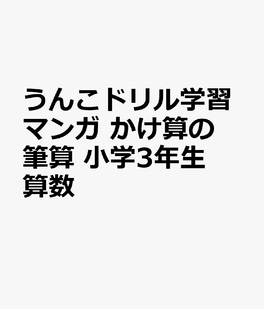 うんこドリル学習マンガ　かけ算の筆算　小学3年生　算数