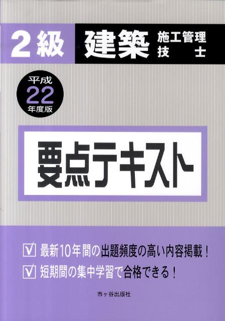 2級建築施工管理技士要点テキスト（平成22年度版）