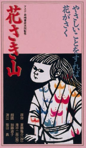 花さき山VHS