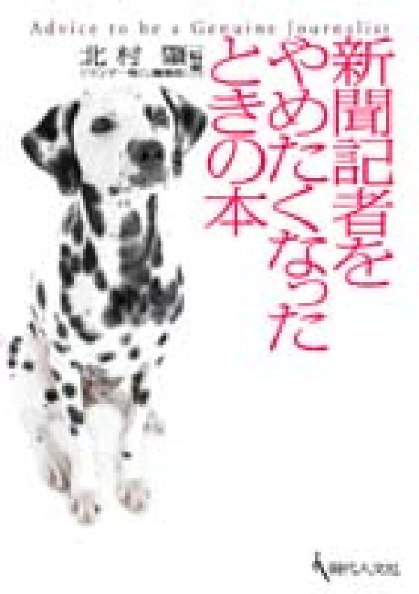新聞記者をやめたくなったときの本