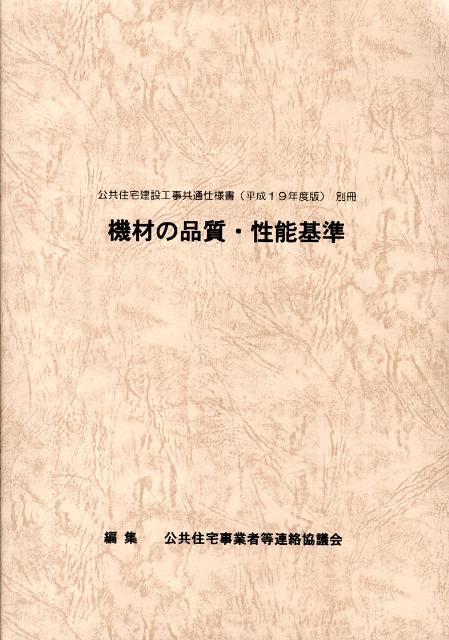 公共住宅建設工事共通仕様書（平成19年度版　別冊）