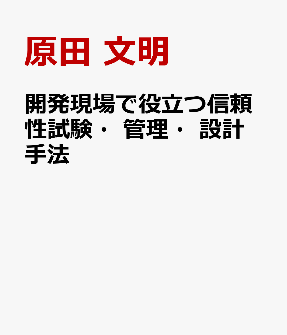 開発現場で役立つ信頼性試験・管理・設計手法