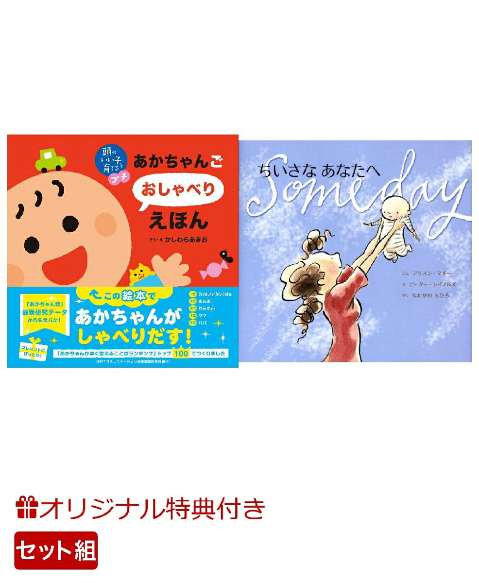 【楽天ブックス限定特典】頭のいい子を育てるプチ あかちゃんごおしゃべりえほん＆ちいさなあなたへ(命名紙＆特製メッセージカード) （主婦の友社）