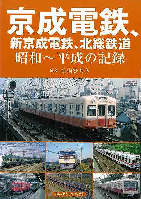 東京東部から成田、千葉方面へ路線を展開する京成電鉄と新京成電鉄、北総鉄道の写真集！成田山への参詣輸送に空港アクセス、地元住民にも愛される京成電鉄。鉄道連隊の演習線を整備してスタートした新京成電鉄も今や準大手私鉄。千葉県北西部に広がる千葉ニュータウンの足として敷設された北総鉄道。