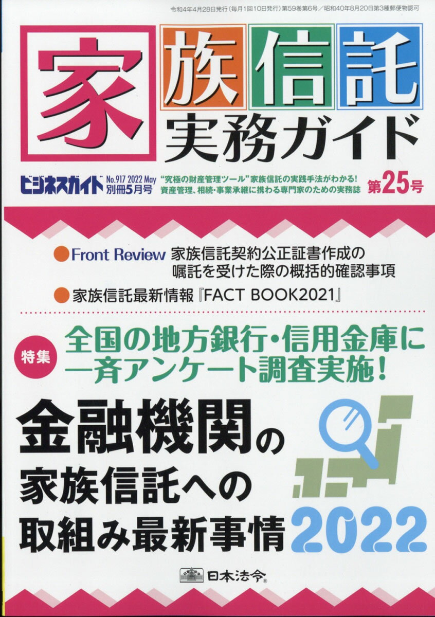 ビジネスガイド別冊 家族信託実務ガイドNO.917第25号2022年5月号 2022年 05月号 [雑誌]