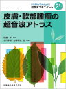 Medical Technology別冊 超音波エキスパート21 皮膚・軟部腫瘤の超音波アトラス 2022年[雑誌]