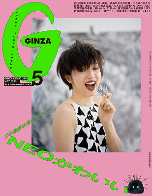 GINZA (ギンザ) 2022年 05月号 [雑誌]