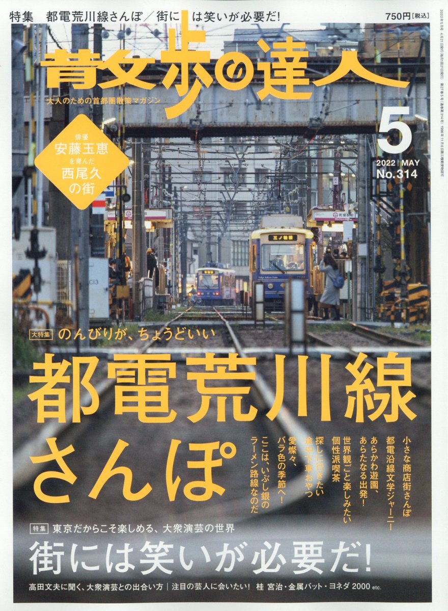 散歩の達人 2022年 05月号 [雑誌]