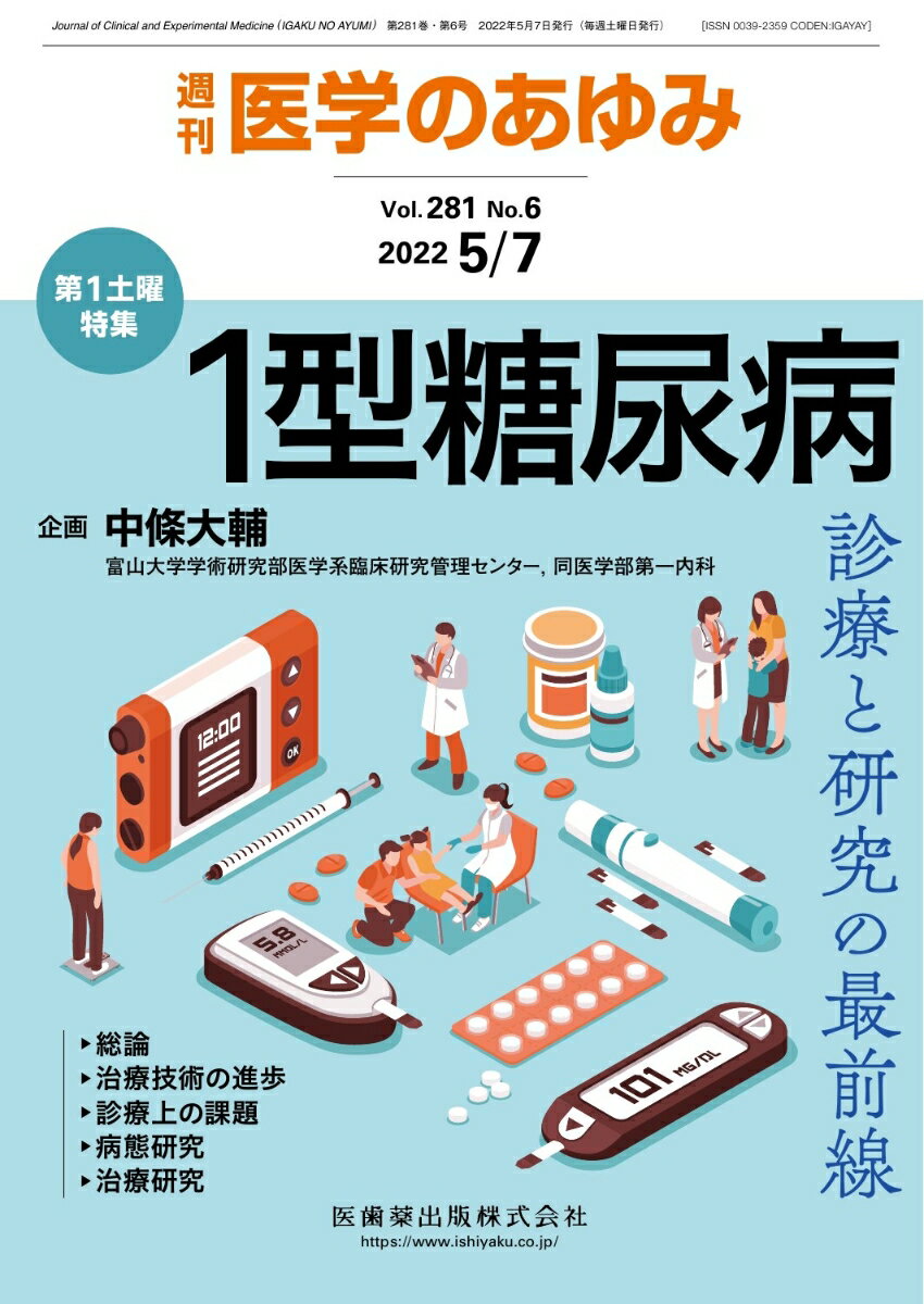 医学のあゆみ 1型糖尿病ー診療と研究の最前線 2022年 281巻6号 5月第1土曜特集[雑誌]