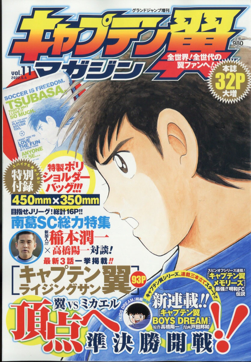 グランドジャンプ 増刊 キャプテン翼マガジン Vol.11 2022年 5/4号 [雑誌]