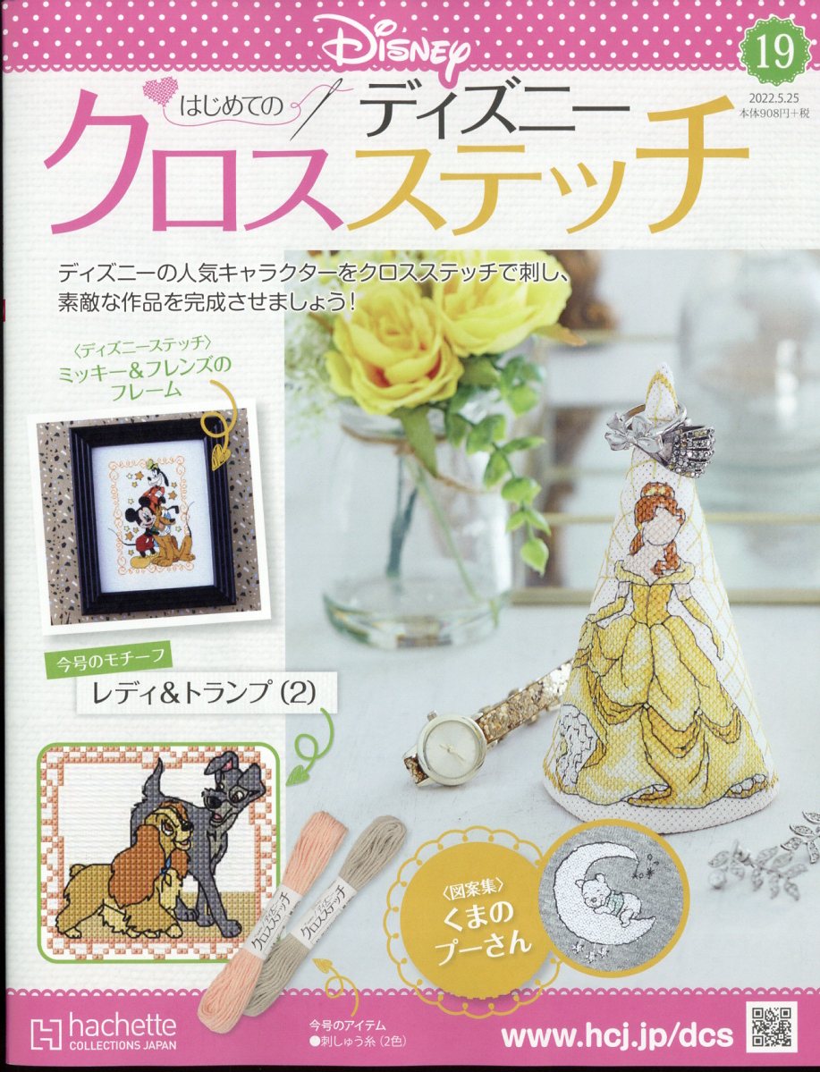 週刊 はじめてのディズニークロスステッチ 2022年 5/25号 [雑誌]のサムネイル
