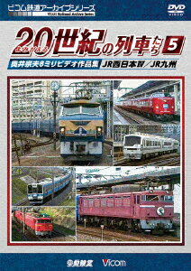よみがえる20世紀の列車たち5 JR西日本4/JR九州 奥井宗夫8ミリビデオ作品集