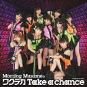 ワクテカ Take a chance(初回生産限定盤A CD+DVD) [ モーニング娘。 ]