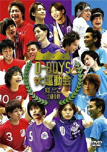 夏どこ2010 D-BOYS大運動会