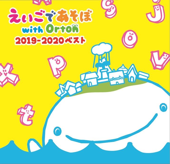 NHK えいごであそぼ with Orton 2019-2020 ベスト