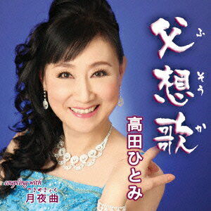 父想歌(フソウカ) c/w 月夜曲