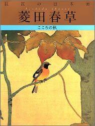 巨匠の日本画（4）復刻版 菱田春草 [ 河北倫明 ]