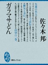 ガラマサどん