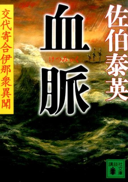 血脈　交代寄合伊那衆異聞