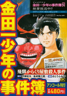 金田一少年の事件簿（飛騨からくり屋敷殺人事件）