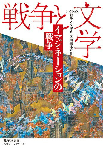 セレクション戦争と文学 6 イマジネーションの戦争 （集英社文庫(日本)） [ 芥川 龍之介 ]