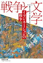 セレクション戦争と文学 6 イマジネーションの戦争 （集英社文庫(日本)） 