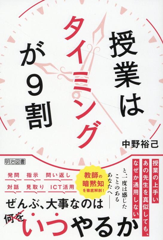 授業の上手いあの先生を真似しても、なぜか通用しないと、一度は感じたことのあるあなたへー教師の暗黙知を徹底解剖！発問、指示、問い返し、対話、見取り、ＩＣＴ活用。ぜんぶ、大事なのはいつやるか。