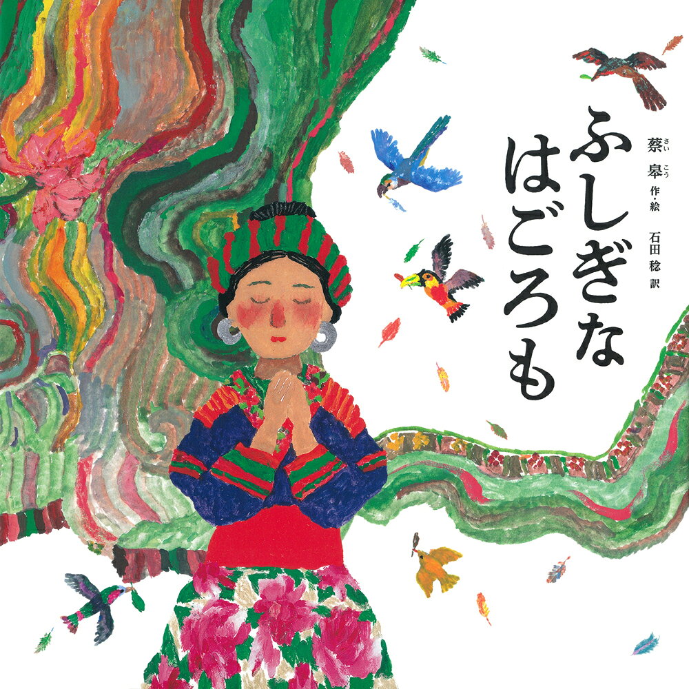 絵から抜け出したふしぎな娘が
働き者の若者の妻になった。
娘のふしぎな力に目をつけた皇帝は
二人に無理難題を課し…？

中国・ミャオ族の民話をもとに
中国を代表する絵本作家が贈る
美しく豊かな絵本。

むかしむかし、中国の山の村に、
アツォワンという、
正直ではたらき者の若者がいた。
まずしくて、結婚できないアツォワンは、
絵師に、むすめの絵を描いてもらい、
アツァイと名づけて、
毎日、話しかけていた。

するとやがて、アツァイは
絵の中から出てきて、二人は
ほんとうに夫婦になった。

ところが、よくばりで、おろかな
皇帝が、アツァイのうつくしさと、
ふしぎな力に目をつけて……？

中国・ミャオ族の民話をもとに、
中国を代表する絵本作家・蔡皋が
贈る、心に残る美しい絵本。