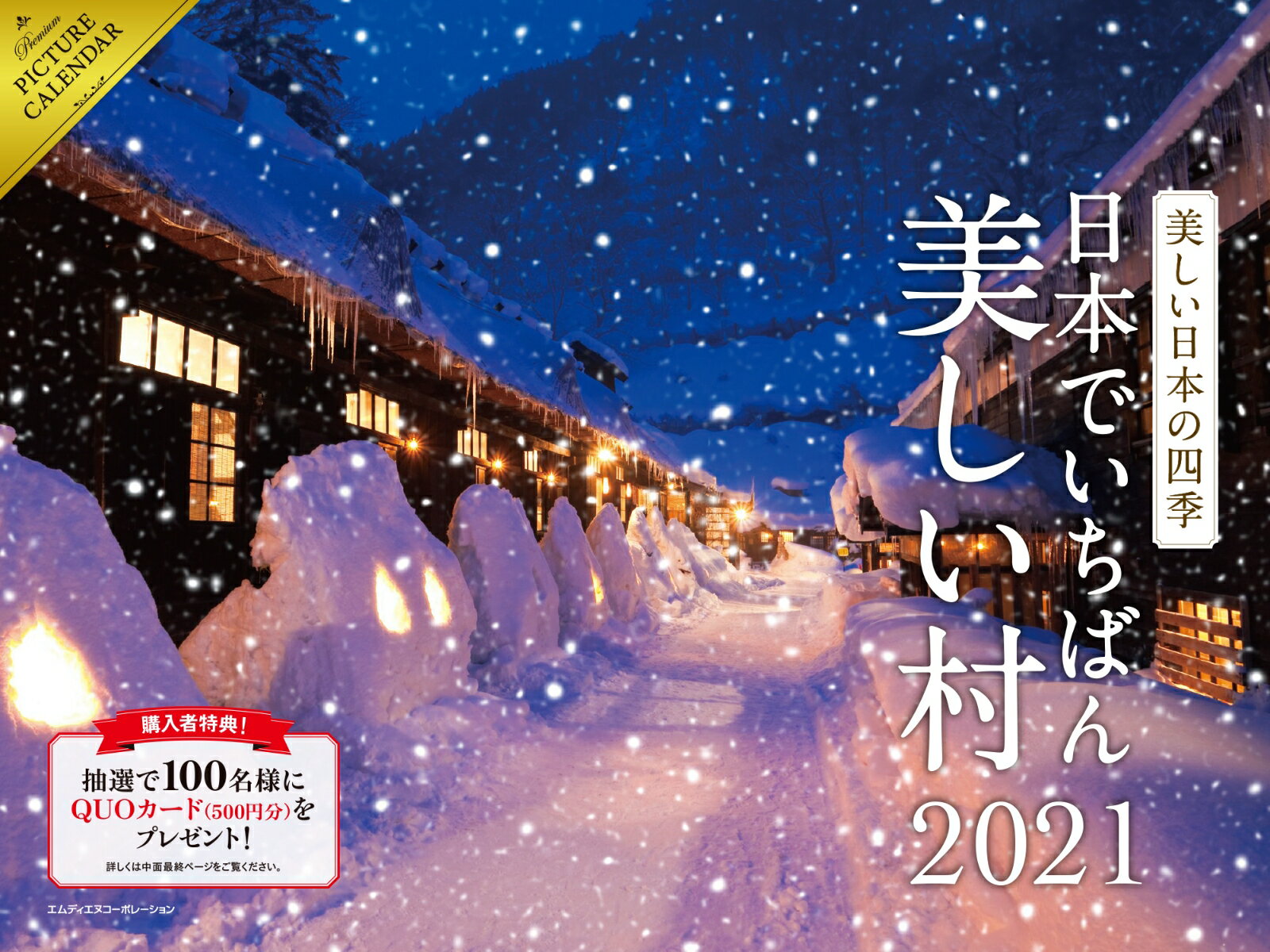 美しい日本の四季〜日本でいちばん美しい村〜カレンダー（2021）