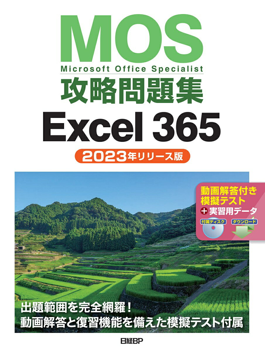 MOS攻略問題集Excel 365（2023年リリース版）