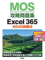 MOS攻略問題集Excel 365（2023年リリース版）