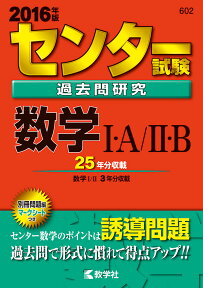 センター試験過去問研究数学1・A／2・B（2016） （大学入試シリーズ　602　センター赤本シリーズ）