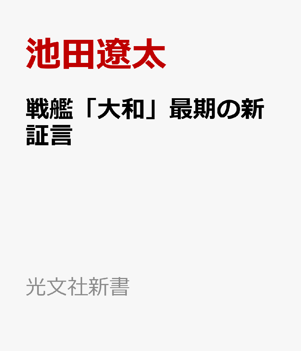 戦艦「大和」最期の新証言