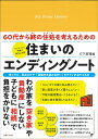 60代から終の住処を考えるための住まいのエンディングノート [ 日下部 理絵 ]