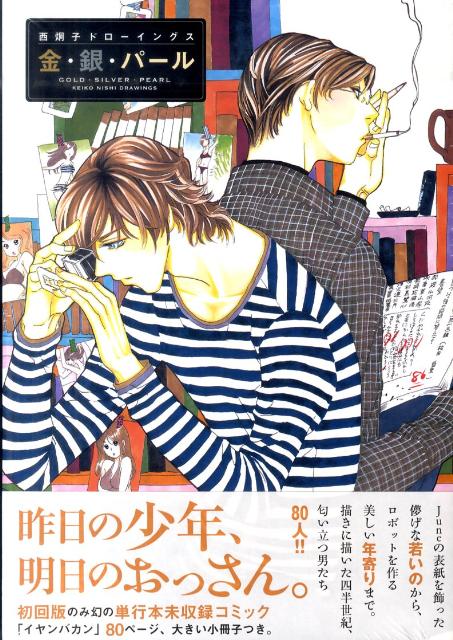 金・銀・パール 1巻 表紙