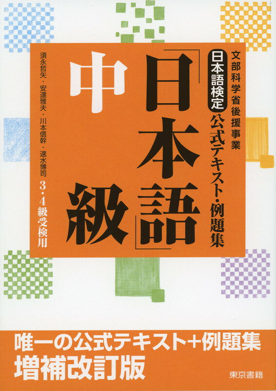 ３・４級受検用。唯一の公式テキスト＋例題集。