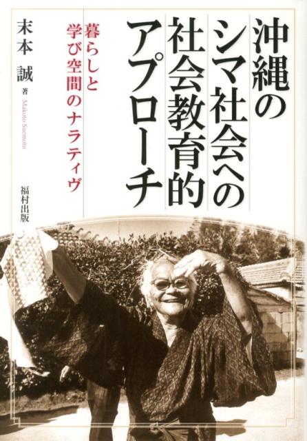 暮らしと学び空間のナラティヴ 末本誠 福村出版オキナワ ノ シマ シャカイ エノ シャカイ キョウイクテキ アプローチ スエモト,マコト 発行年月：2013年08月 ページ数：368p サイズ：単行本 ISBN：9784571410529 末本誠（スエモトマコト） 1949年、福井県生まれ。東京学芸大学卒。東京大学大学院教育学研究科博士課程修了後、東京大学助手、神戸大学講師、助教授を経て、神戸大学大学院人間発達環境学研究科教授。博士（教育学）。日本社会教育学会会長（本データはこの書籍が刊行された当時に掲載されていたものです） 第1部　前提（問題としての集落と日常の生活的実践／研究対象としての沖縄集落／字公民館の成立過程と集落の生活的実践ー教育制度論的前提）／第2部　シマ社会（地域課題の変遷とシマ社会ー地域社会教育論的アプローチ／字誌づくりの意味世界ーエスノメソドロジー的解釈の試み／字誌と住民の沖縄戦体験記録ーその社会的ダイナミズム／集落芸能の社会教育的意義ー村踊りと青年／集落の生活的実践と「個」ー「人生の出来事」研究から）／第3部　総括（沖縄社会教育とは何か） 本 人文・思想・社会 教育・福祉 教育 人文・思想・社会 教育・福祉 社会教育