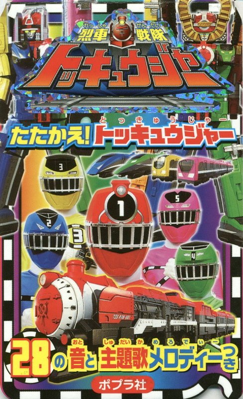 烈車戦隊トッキュウジャーたたかえ！トッキュウジャー