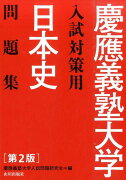 日本史問題集　解答・解説・史料