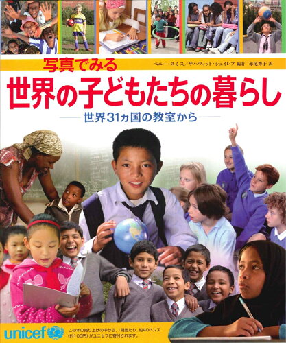 写真でみる世界の子どもたちの暮らし 世界31ヵ国の教室からの表紙