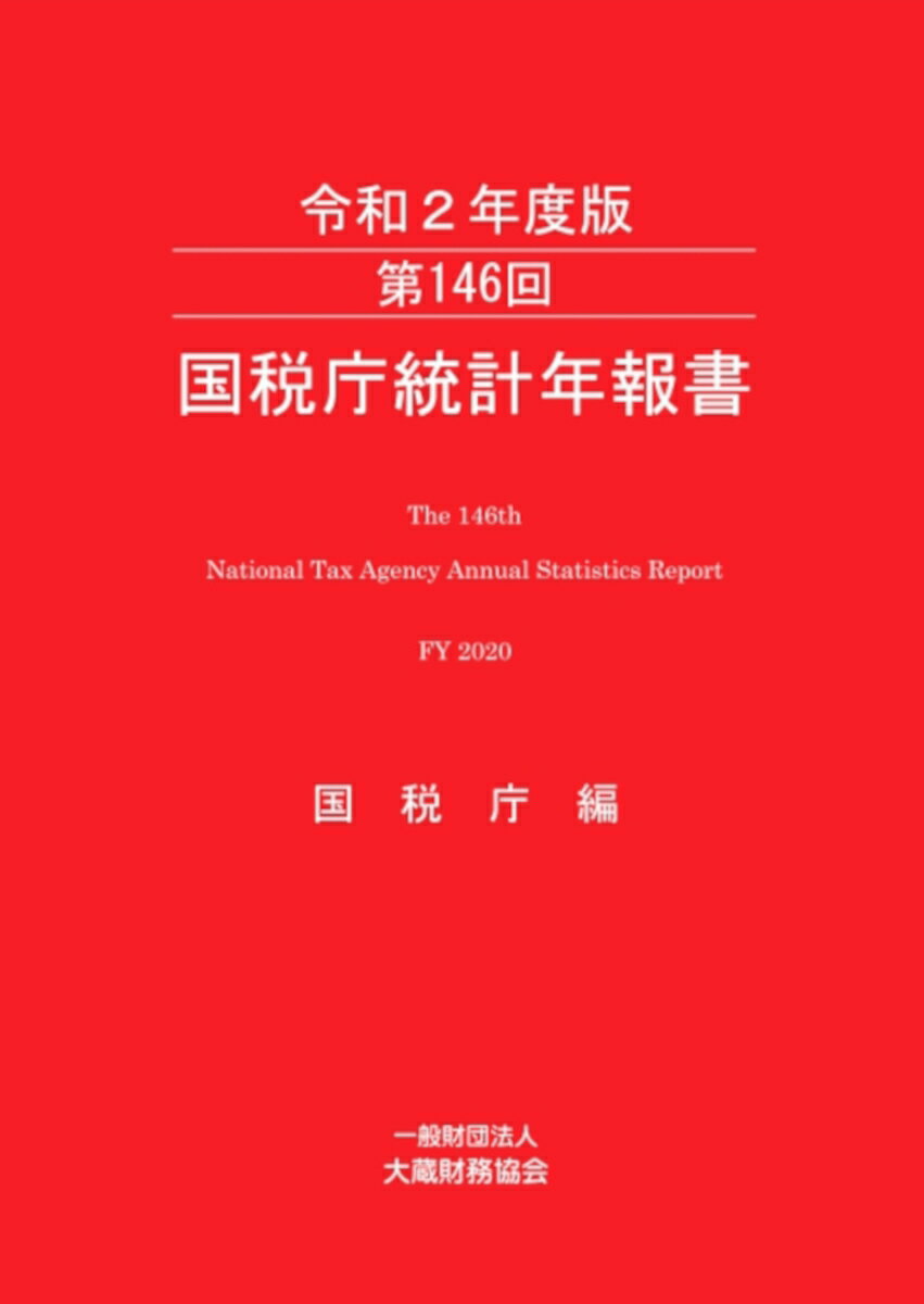 第146回 国税庁統計年報書 令和2年度版