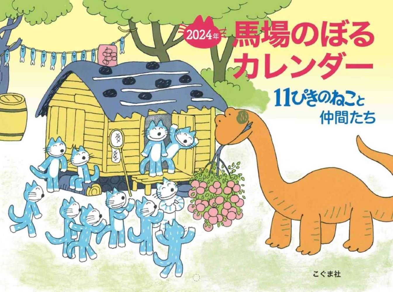 2024年 馬場のぼるカレンダー 11ぴきのねこと仲間たち [ 馬場のぼる ]