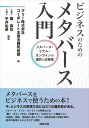 グリー株式会社コーポレート本部法務知財部 関 真也 商事法務ビジネスノタメノメタバースニュウモンメタバースリアルオンラインノセンタクトホウジツム グリーカブシキガイシャコーポレートホンブホウムソウムブ セキマサヤ 発行年月：2023年10月31日 予約締切日：2023年09月23日 ページ数：256p サイズ：単行本 ISBN：9784785730529 関真也（セキマサヤ） 関真也法律事務所弁護士、ニューヨーク州弁護士、上級VR技術者。2007年東京都立大学卒業、2008年弁護士登録。漫画、アニメ、ゲーム等のコンテンツやファッションに加え、XR・メタバース、VTuber、NFT、AI等を多く取り扱い、関連する官公庁の委員も務める。XRコンソーシアム監事、日本商標協会理事、日本知財学会コンテンツ・マネジメント分科会幹事等 平井佑希（ヒライユウキ） 桜坂法律事務所弁護士、弁理士。2000年北海道大学農学部森林科学科卒業、2003年北海道大学大学院農学研究科環境資源学専攻修了、2007年横浜国立大学大学院国際社会科学研究科法曹実務専攻修了。2008年弁護士登録、2012年弁理士登録。特許、著作権など知的財産権に関する紛争案件を中心に扱う（本データはこの書籍が刊行された当時に掲載されていたものです） 第1部　メタバース概論（メタバースとは何か／メタバースの参加者たち）／第2部　メタバースビジネスー具体的な活用法と法的な課題（メタバースビジネス総論／メタバースで「働く」「学ぶ」／メタバースで「売る」（コンテンツ配信・EC・サービス提供）／メタバースで「体験する」（イベントなど）／メタバースで「広告する」（広告出稿・プロモーション活動）／バーチャルタレント（VTuber）の起用）／第3部　メタバースビジネスの未来（メタバースの普及／リアルとともに成長するメタバース／「なりたい自分」になれる世界） メタバースをビジネスで使うための本！今、ビジネスの実現方法には3つの選択肢がある。メタバース・リアル・オンラインの特徴などを「働く・学ぶ」「売る」「体験する」「広告する」の場面ごとに法規制、実務、技術面に通じたグリー法務担当者と弁護士陣が、基本的事項からわかりやすく解説！ 本 パソコン・システム開発 その他