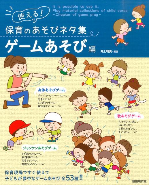 使える！保育のあそびネタ集（ゲームあそび編）