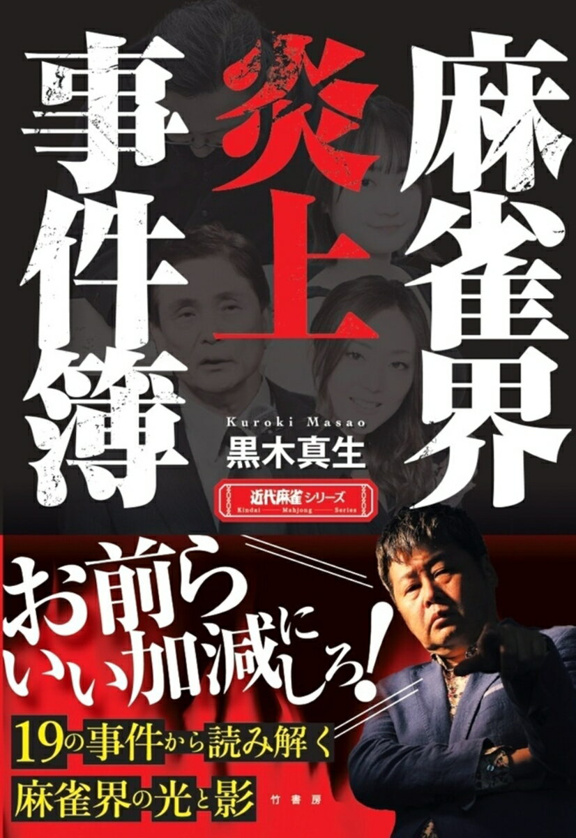 麻雀界炎上事件簿