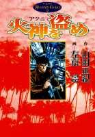火神（アグニ）を盗め